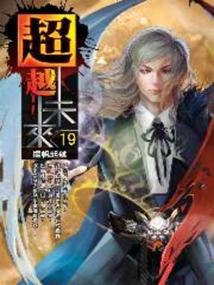 cover image of 超越未來19